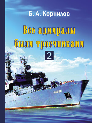 cover image of Все адмиралы были троечниками 2